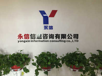 邵陽永信信息咨詢 專業(yè)信息咨詢服務(wù)的民營(yíng)金融機(jī)構(gòu)